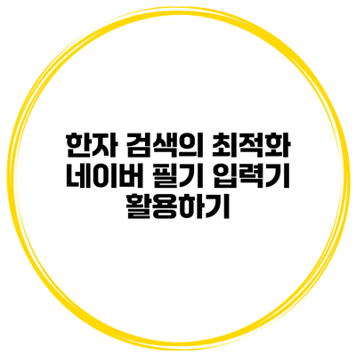 한자 검색의 최적화 네이버 필기 입력기 활용하기