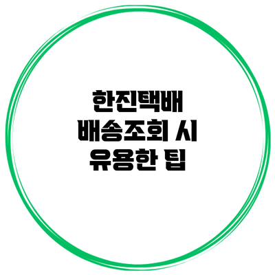 한진택배 배송조회 시 유용한 팁
