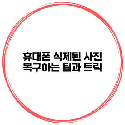 휴대폰 삭제된 사진 복구하는 팁과 트릭